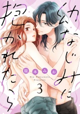 【ショコラブ】幼なじみに抱かれたら（3） パッケージ画像