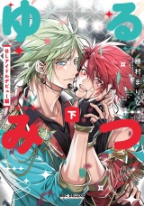 ゆるみつ 下 BLアイドルデビュー編【電子限定かきおろし付】 パッケージ画像