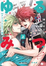 ゆるみつ 上 BLアイドルになろう！編【電子限定かきおろし付】 パッケージ画像