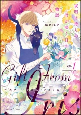 【分冊版】ギフト・フロム・アイリス 夜明け待ちの君が咲く日の物語 【第1話】 パッケージ画像