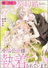 【分冊版】離婚予定の契約婚なのに、冷酷公爵様に執着されています 【第19話】 パッケージ画像