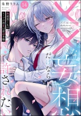 【分冊版】××な妄想だけなら許されたい 無愛想JKのヒミツの初恋は前途多難 【第14話】 パッケージ画像