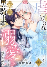 【分冊版】虐げられ治癒師として生きていくつもりでしたが最強黒騎士様に溺愛されるなんて聞いてません！ 【第8話】 パッケージ画像