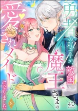 【分冊版】勇者の私ですが、敵国魔王さまの愛されメイドになりました 【第8話】 パッケージ画像