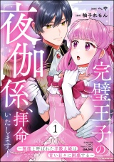 完璧王子の夜伽係、拝命いたします！ 〜無能と呼ばれた羊数え姫は甘い日々に困惑する〜 （1） 【かきおろし小説付】 パッケージ画像