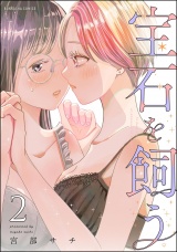 宝石を飼う （2） 【かきおろし漫画付】 パッケージ画像