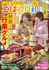 ごはん日和 Vol.55 秋旅♪ 行楽グルメ パッケージ画像