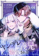 【単話版】なりそこない聖女は無自覚ヤンデレお義兄さまに溺愛される 第1話 パッケージ画像