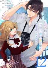 【単話版】レンズ越し、たった一度の恋をする〜失踪令嬢とカメラマン〜 第12話 パッケージ画像