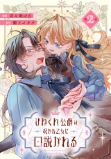 【単話版】ひねくれ公爵は呪われ乙女に口説かれる 第2話 パッケージ画像