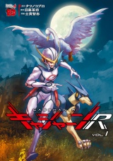 キャシャーンR　1 パッケージ画像