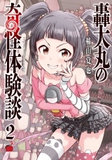 轟大丸の奇怪体験談　2 パッケージ画像