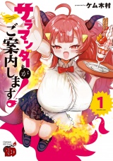 サラマンダーがご案内します！　1 パッケージ画像