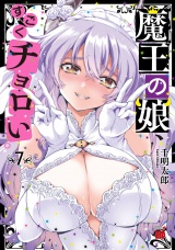魔王の娘、すごくチョロい。【電子特別版】　7 パッケージ画像