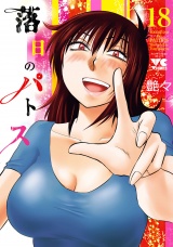 落日のパトス　18 パッケージ画像