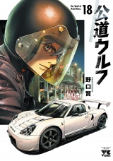 公道ウルフ　18 パッケージ画像