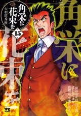 角栄に花束を　15 パッケージ画像