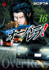 クロスオーバーレブ！　16【電子特別版】 パッケージ画像