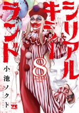 シリアルキラーランド　8 パッケージ画像