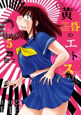 黄昏のエトス【電子単行本】　5 パッケージ画像