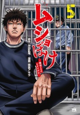 ムショぼけ〜懲役たちのレクイエム〜　5 パッケージ画像