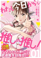 わたし今日から推しの推し！ 1巻 パッケージ画像