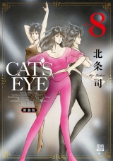 【新装版】CAT'S EYE 8巻 パッケージ画像