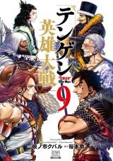 テンゲン英雄大戦 9巻【特典イラスト付き】 パッケージ画像