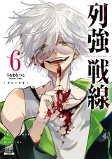 列強戦線 6巻【特典イラスト付き】 パッケージ画像