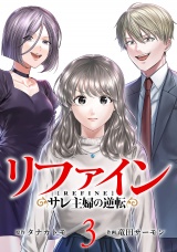 リファインサレ主婦の逆転3巻 パッケージ画像