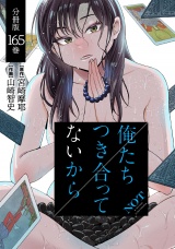 【分冊版】俺たちつき合ってないから 165巻 パッケージ画像