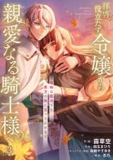 拝啓、役立たず令嬢から親愛なる騎士様へ〜地味な魔法でも貴方の役に立ってみせます【電子単行本版】３ パッケージ画像