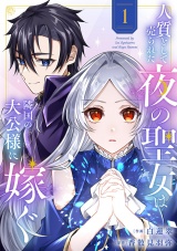 人質として売られた夜の聖女は隣国の大公様に嫁ぐ【電子単行本版／特典おまけ付き】１ パッケージ画像