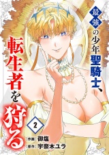 最強の少年聖騎士、転生者を狩る【電子単行本版】２ パッケージ画像