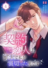 契約恋人は、前世で私を裏切った男です【電子単行本版】４ パッケージ画像