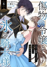 傷物令嬢と氷の騎士様〜前世で護衛した少年に今世では溺愛されています〜８ パッケージ画像
