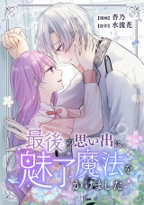 最後の思い出に、魅了魔法をかけました パッケージ画像