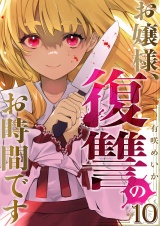 お嬢様、復讐のお時間です１０ パッケージ画像