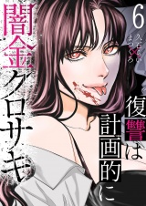 闇金クロサキ〜復讐は計画的に〜６ パッケージ画像