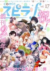 comic スピラf vol.17 パッケージ画像