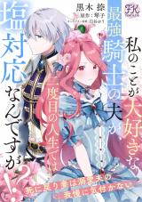 私のことが大好きな最強騎士の夫が、二度目の人生では塩対応なんですが！？　死に戻り妻は溺愛夫の我慢に気付かない【単話売】(4) パッケージ画像