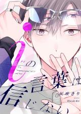 iの言葉は信じない【単話売】(6) パッケージ画像