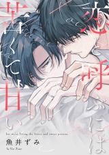 恋と呼ぶには苦くて甘い【単話売】(5) パッケージ画像