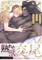 二角獣は金髪がお好き？【単行本版】【特典付き】 パッケージ画像