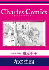 花の生態 パッケージ画像