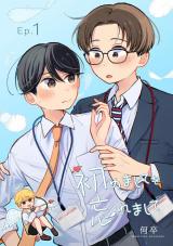 初めましてを忘れまして1 パッケージ画像