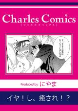 イヤ！し、癒され！？ パッケージ画像