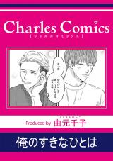 俺のすきなひとは パッケージ画像