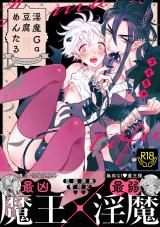 淫魔Ga豆腐めんたる【R18単行本版】 パッケージ画像