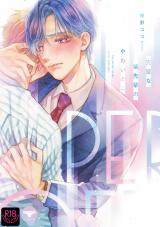 完璧な柴先輩のやわいとこ【R18単行本版】【特典付き】 パッケージ画像